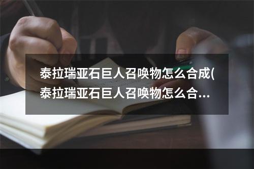 泰拉瑞亚石巨人召唤物怎么合成(泰拉瑞亚石巨人召唤物怎么合成手游)