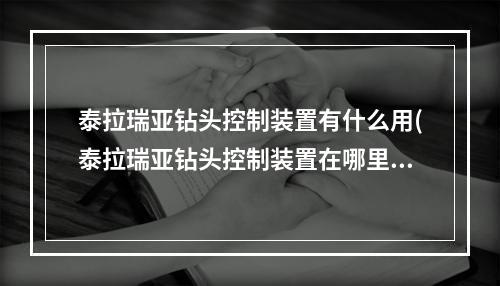 泰拉瑞亚钻头控制装置有什么用(泰拉瑞亚钻头控制装置在哪里合成)