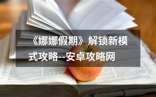 《娜娜假期》解锁新模式攻略--安卓攻略网