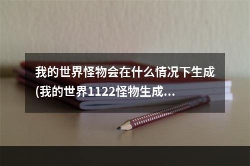 我的世界怪物会在什么情况下生成(我的世界1122怪物生成条件)