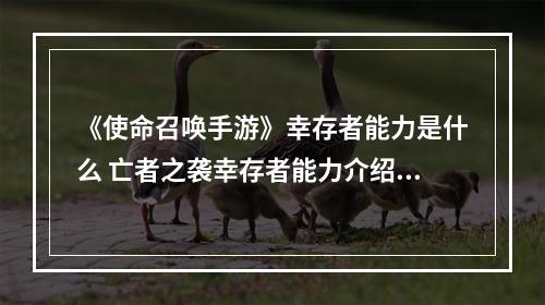 《使命召唤手游》幸存者能力是什么 亡者之袭幸存者能力介绍--手游攻略网