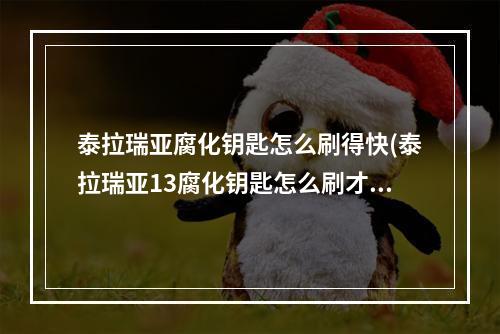 泰拉瑞亚腐化钥匙怎么刷得快(泰拉瑞亚13腐化钥匙怎么刷才快)