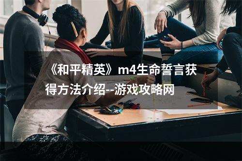 《和平精英》m4生命誓言获得方法介绍--游戏攻略网