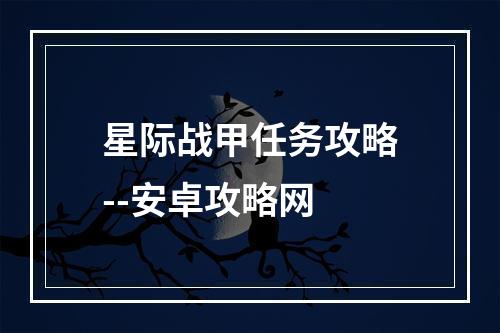 星际战甲任务攻略--安卓攻略网