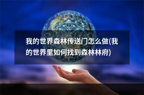 我的世界森林传送门怎么做(我的世界里如何找到森林林府)