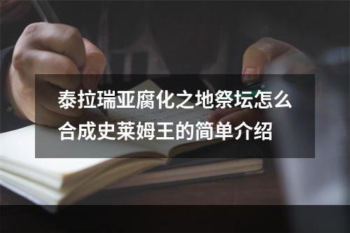 泰拉瑞亚腐化之地祭坛怎么合成史莱姆王的简单介绍