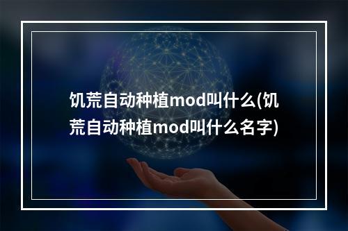 饥荒自动种植mod叫什么(饥荒自动种植mod叫什么名字)