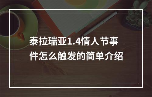 泰拉瑞亚1.4情人节事件怎么触发的简单介绍