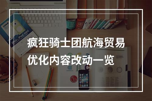 疯狂骑士团航海贸易优化内容改动一览