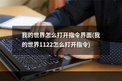 我的世界怎么打开指令界面(我的世界1122怎么打开指令)