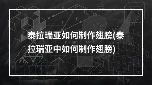 泰拉瑞亚如何制作翅膀(泰拉瑞亚中如何制作翅膀)