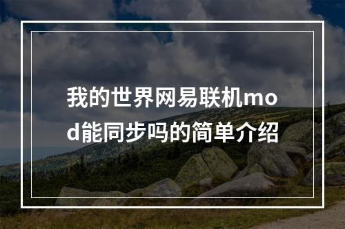 我的世界网易联机mod能同步吗的简单介绍