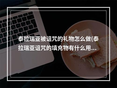 泰拉瑞亚被诅咒的礼物怎么做(泰拉瑞亚诅咒的填充物有什么用)