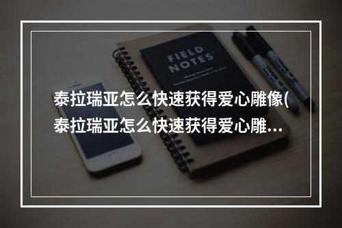 泰拉瑞亚怎么快速获得爱心雕像(泰拉瑞亚怎么快速获得爱心雕像相关视频)