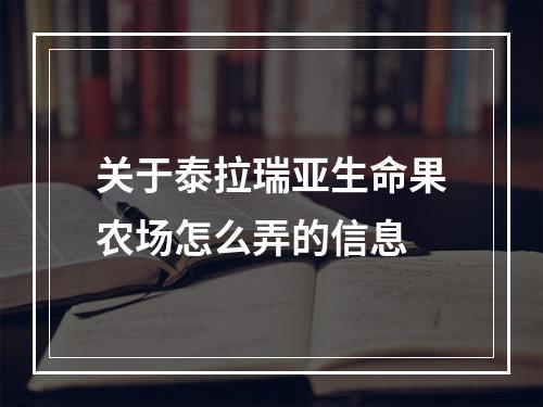 关于泰拉瑞亚生命果农场怎么弄的信息