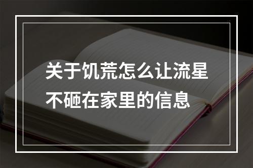 关于饥荒怎么让流星不砸在家里的信息