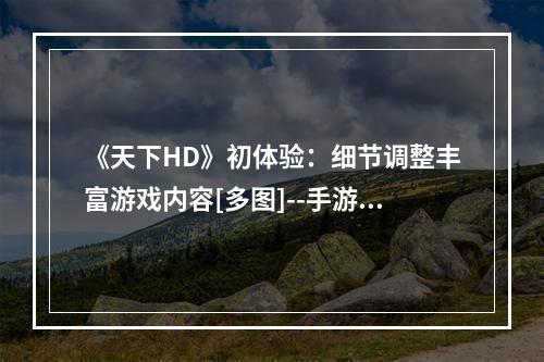 《天下HD》初体验：细节调整丰富游戏内容[多图]--手游攻略网