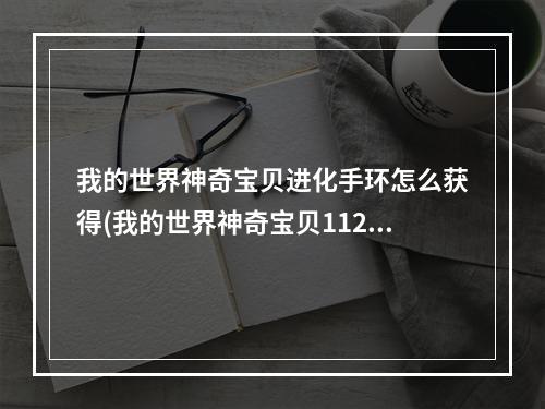 我的世界神奇宝贝进化手环怎么获得(我的世界神奇宝贝1122超进化手环)