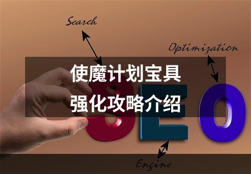 使魔计划宝具强化攻略介绍