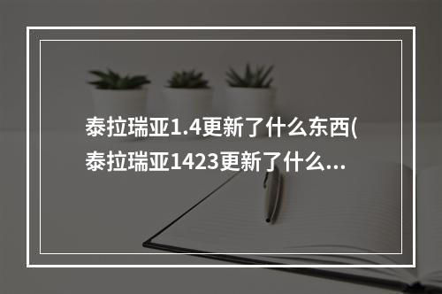 泰拉瑞亚1.4更新了什么东西(泰拉瑞亚1423更新了什么)