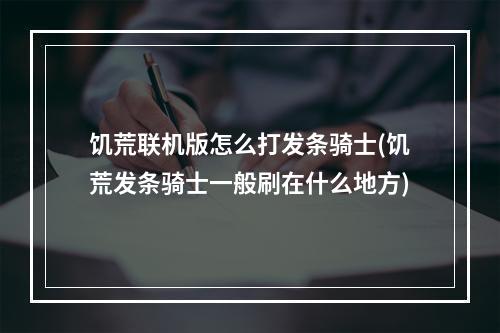 饥荒联机版怎么打发条骑士(饥荒发条骑士一般刷在什么地方)