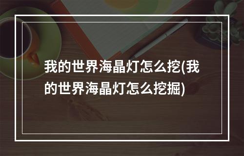 我的世界海晶灯怎么挖(我的世界海晶灯怎么挖掘)