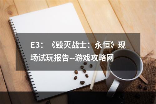 E3：《毁灭战士：永恒》现场试玩报告--游戏攻略网