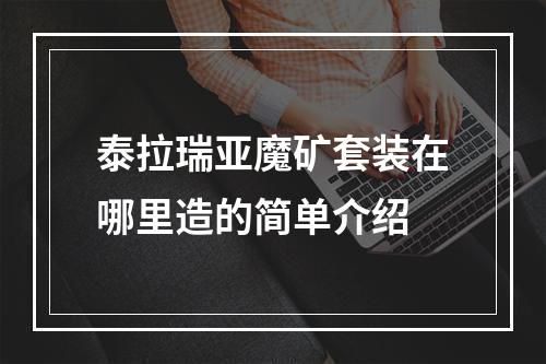 泰拉瑞亚魔矿套装在哪里造的简单介绍