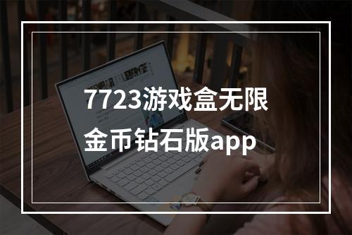 7723游戏盒无限金币钻石版app