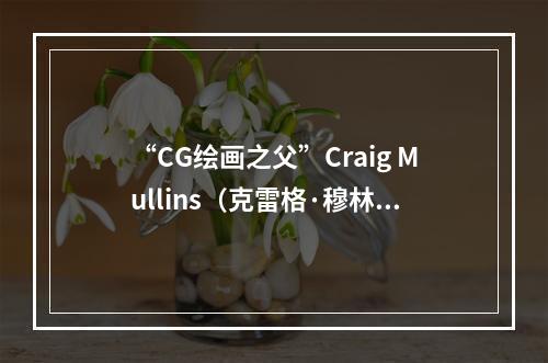 “CG绘画之父”Craig Mullins（克雷格·穆林斯）正式加盟《重返帝国》--安卓攻略网