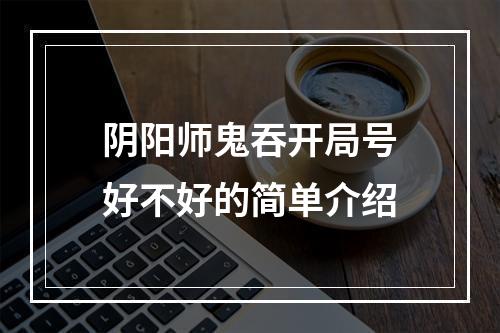 阴阳师鬼吞开局号好不好的简单介绍