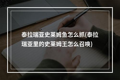 泰拉瑞亚史莱姆鱼怎么抓(泰拉瑞亚里的史莱姆王怎么召唤)