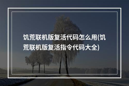 饥荒联机版复活代码怎么用(饥荒联机版复活指令代码大全)