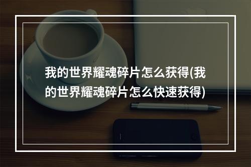 我的世界耀魂碎片怎么获得(我的世界耀魂碎片怎么快速获得)