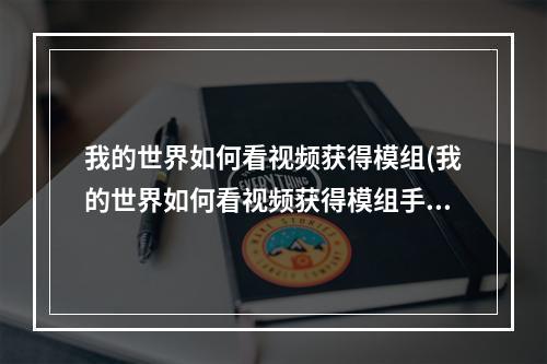 我的世界如何看视频获得模组(我的世界如何看视频获得模组手机)