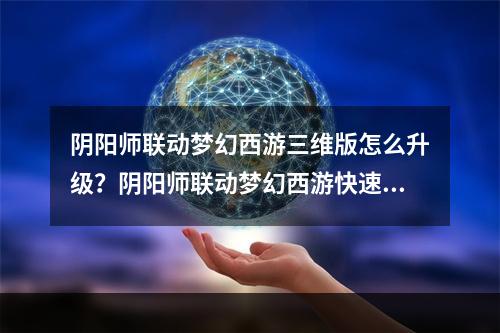 阴阳师联动梦幻西游三维版怎么升级？阴阳师联动梦幻西游快速升30级攻略[多图]--安卓攻略网