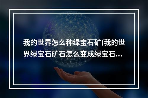 我的世界怎么种绿宝石矿(我的世界绿宝石矿石怎么变成绿宝石)