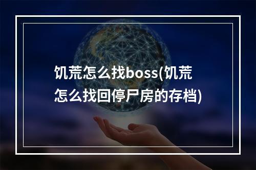 饥荒怎么找boss(饥荒怎么找回停尸房的存档)