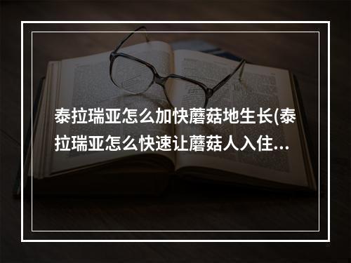 泰拉瑞亚怎么加快蘑菇地生长(泰拉瑞亚怎么快速让蘑菇人入住)