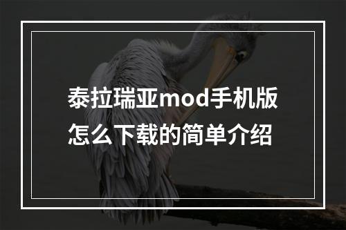 泰拉瑞亚mod手机版怎么下载的简单介绍