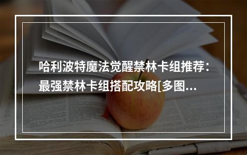 哈利波特魔法觉醒禁林卡组推荐：最强禁林卡组搭配攻略[多图]--游戏攻略网