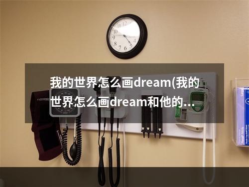 我的世界怎么画dream(我的世界怎么画dream和他的兄弟)