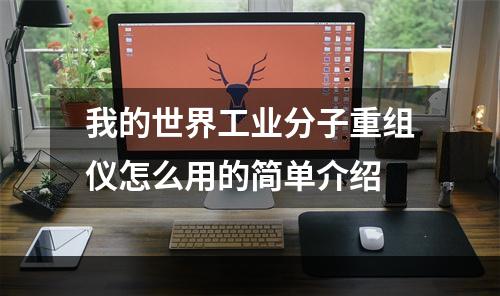 我的世界工业分子重组仪怎么用的简单介绍