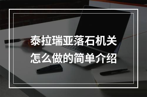 泰拉瑞亚落石机关怎么做的简单介绍