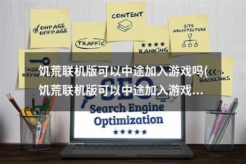 饥荒联机版可以中途加入游戏吗(饥荒联机版可以中途加入游戏吗知乎)