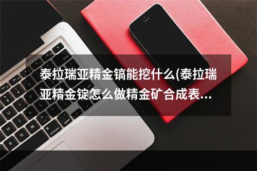 泰拉瑞亚精金镐能挖什么(泰拉瑞亚精金锭怎么做精金矿合成表大全)