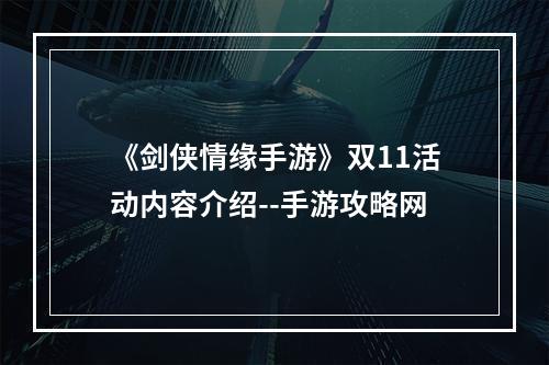 《剑侠情缘手游》双11活动内容介绍--手游攻略网