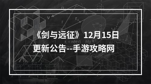 《剑与远征》12月15日更新公告--手游攻略网