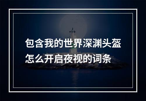 包含我的世界深渊头盔怎么开启夜视的词条