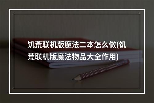 饥荒联机版魔法二本怎么做(饥荒联机版魔法物品大全作用)